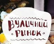 вуличний ринок в тернополі