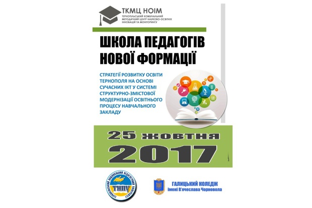 Школа педагогів нової формації-2017
