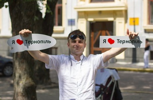 Я люблю Тернопіль