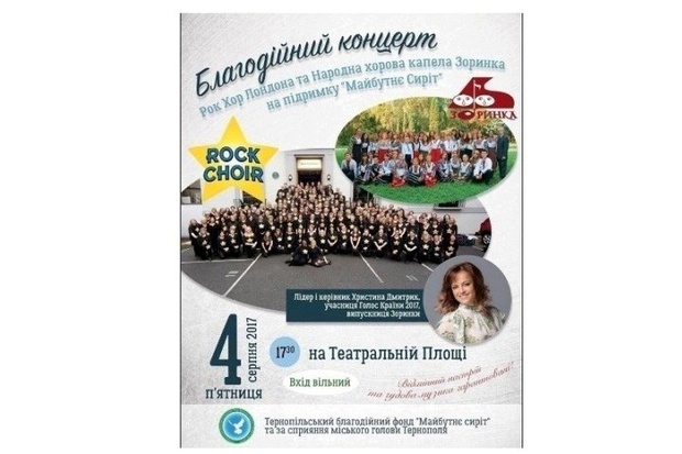 У Тернополі відбудеться благодійний мега-концерт з Лондона на підтримку дітей-сиріт