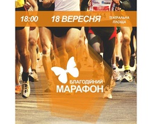"Благодійним марафон 2015"
