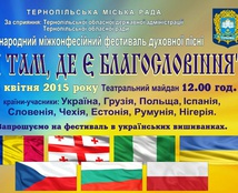26 квітня у Тернополі відбудеться Міжнародний фестиваль Духовної пісні 