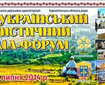 Всеукраїнський туристичний медіа форум банер