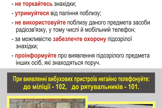 Що робити при виявленні підозрілих предметів