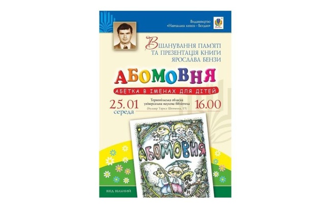 Відбудеться вшанування пам'яті та презентація книги Ярослава Бензи