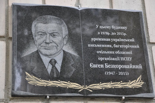 У Тернополі відкрили меморіальну дошку відомому письменнику, журналісту та громадському діячеві Євгену Безкоровайном