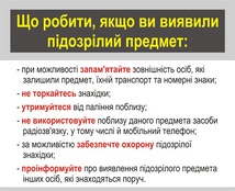 Що робити при виявленні підозрілих предметів