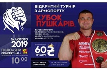 У Тернополі відбудеться відкритий турнір з армспорту «Кубок Пушкарів»