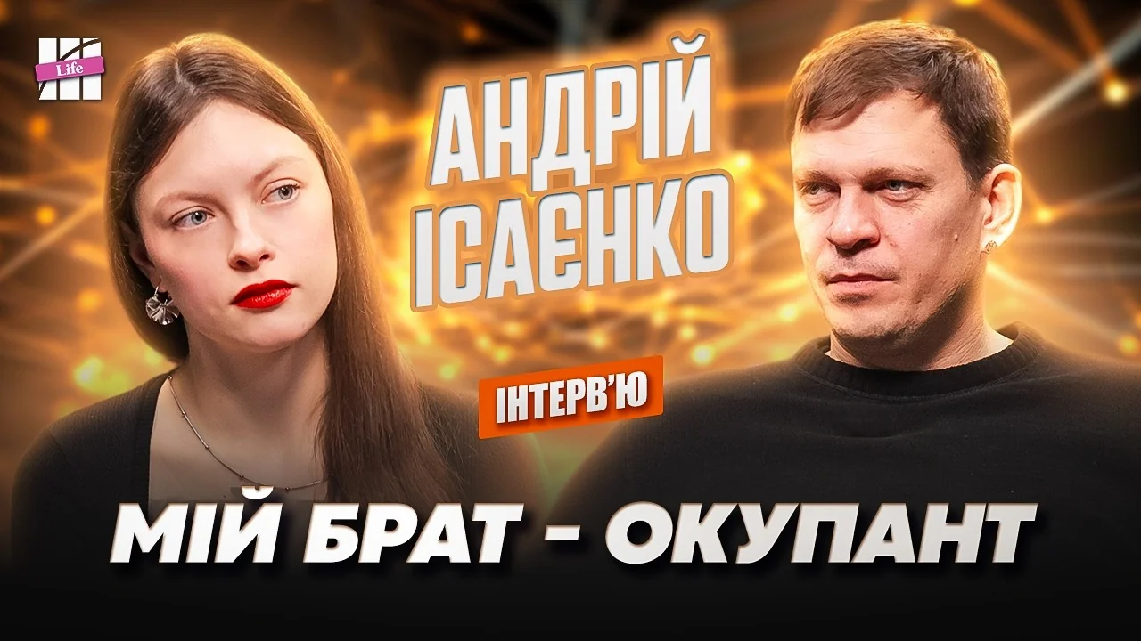 Андрій Ісаєнко в інтервю: «Мій брат – окупант» з армії РФ
