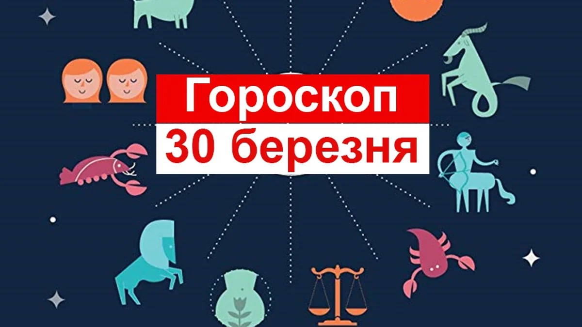 Гороскоп на 30 марта 2026: Ракам — интуиция, Овнам — фокус Гороскоп на 30 марта 2026: символы знаков Зодиака, Ракам интуиция, Овнам фокус