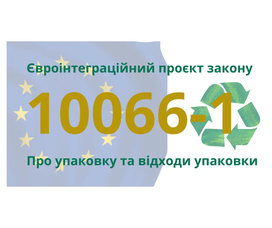 Бизнес призывает Раду восстановить евроинтеграционный закон об отходах Евроинтеграционный законопроект об утилизации отходов №1000666-1 с символами ЕС и переработки