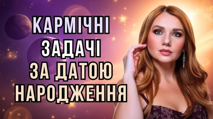 Жінка на космічному тлі з планетами та текстом Кармічний завдання за датою народження