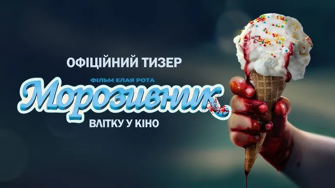 Криваве морозиво в руці на постері трейлера горору «Морозивник» Елая Рота
