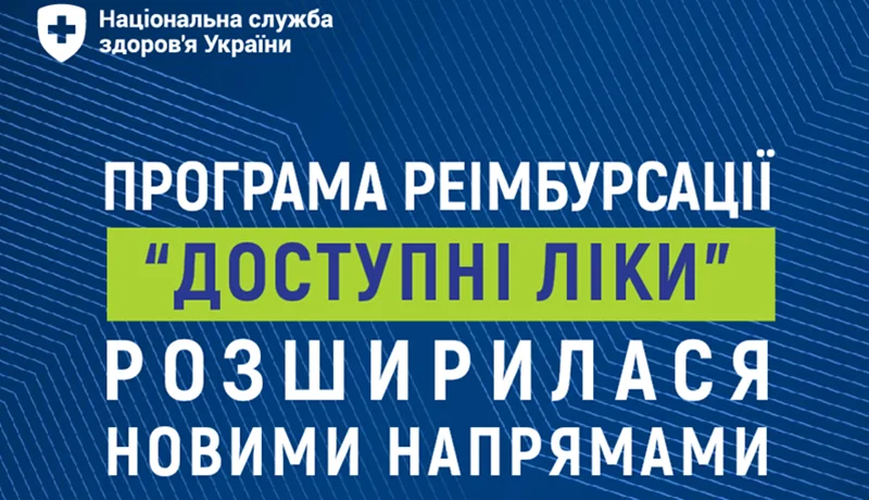Розширення програми «Доступні ліки» новими препаратами для серця від НСЗУ