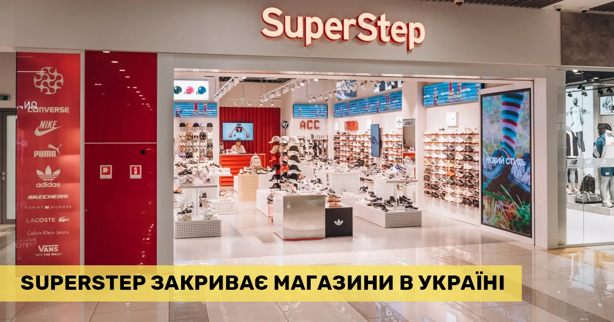 SuperStep уходит из Украины: причины оптимизации Витрина магазина SuperStep в Украине с надписью «СУПЕРСТЕП ЗАКРЫВАЕТ МАГАЗИНЫ В УКРАИНЕ»