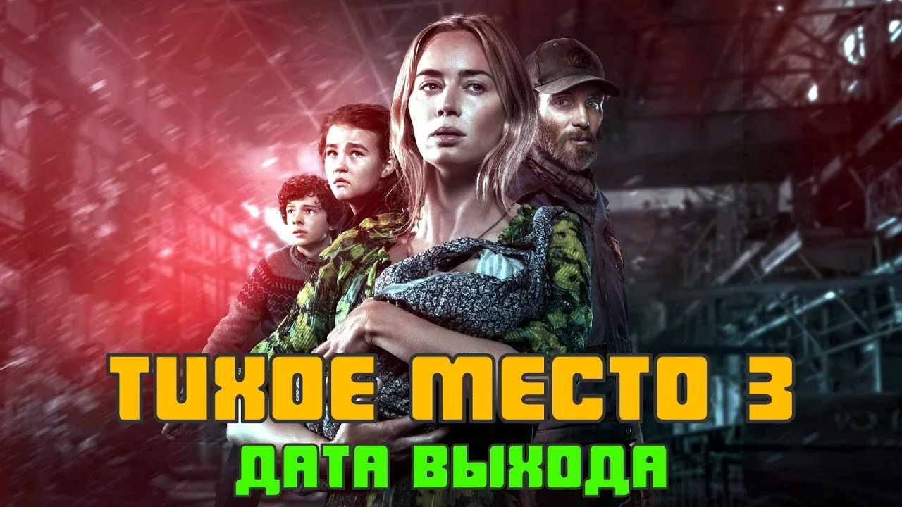 Постер «Тихе місце 3» з Емілі Блант, Ноа Джуп, Міллісент Сіммондс та датою премєри