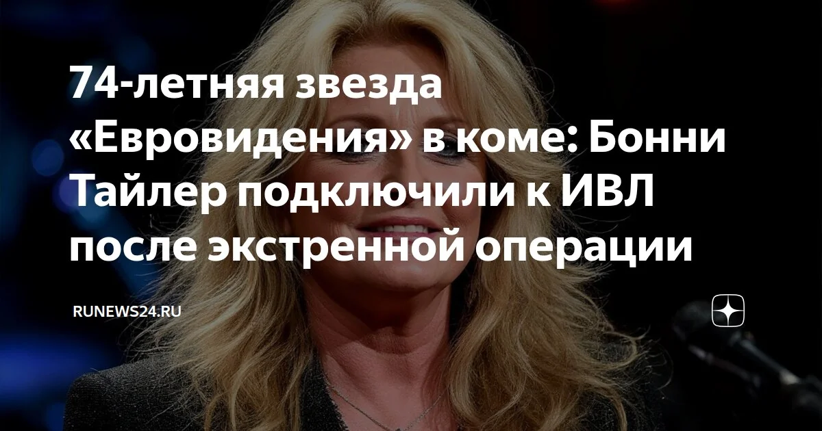 Бонні Тайлер, 74-річна співачка, у штучній комі після екстреної операції