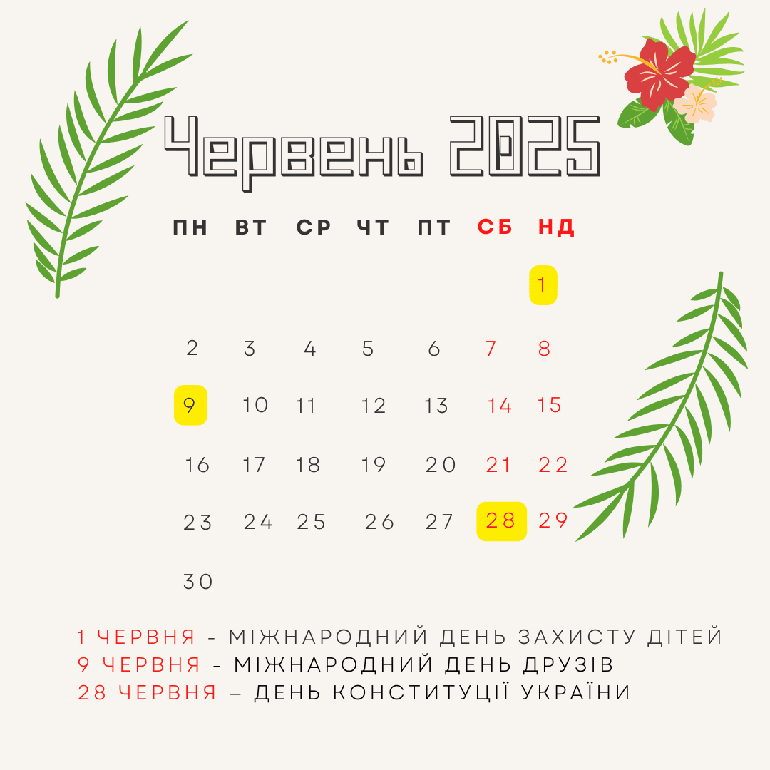 Календарь июньских праздников Украины 2025 с выделенными датами 1, 9 и 28 июня