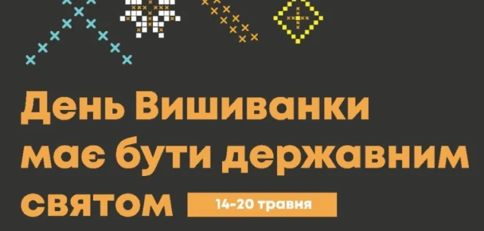 День вышиванки должен быть государственным праздником 14-20 мая