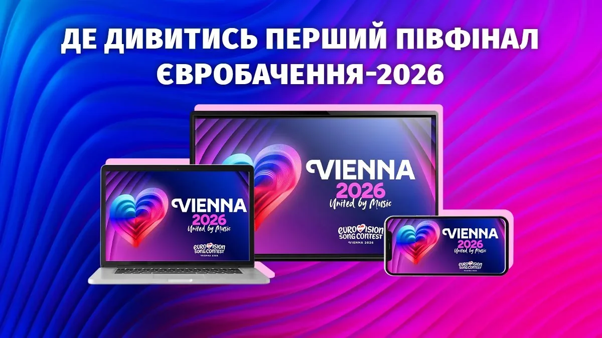 Де дивитися перший півфінал Євробачення-2026 у Відні: ТБ, ноутбук, телефон Vienna 2026