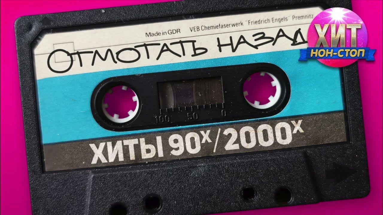 Аудіокасета «Отмотай назад хиты 90/2000» – ретро хіти 90-х за місяцем народження