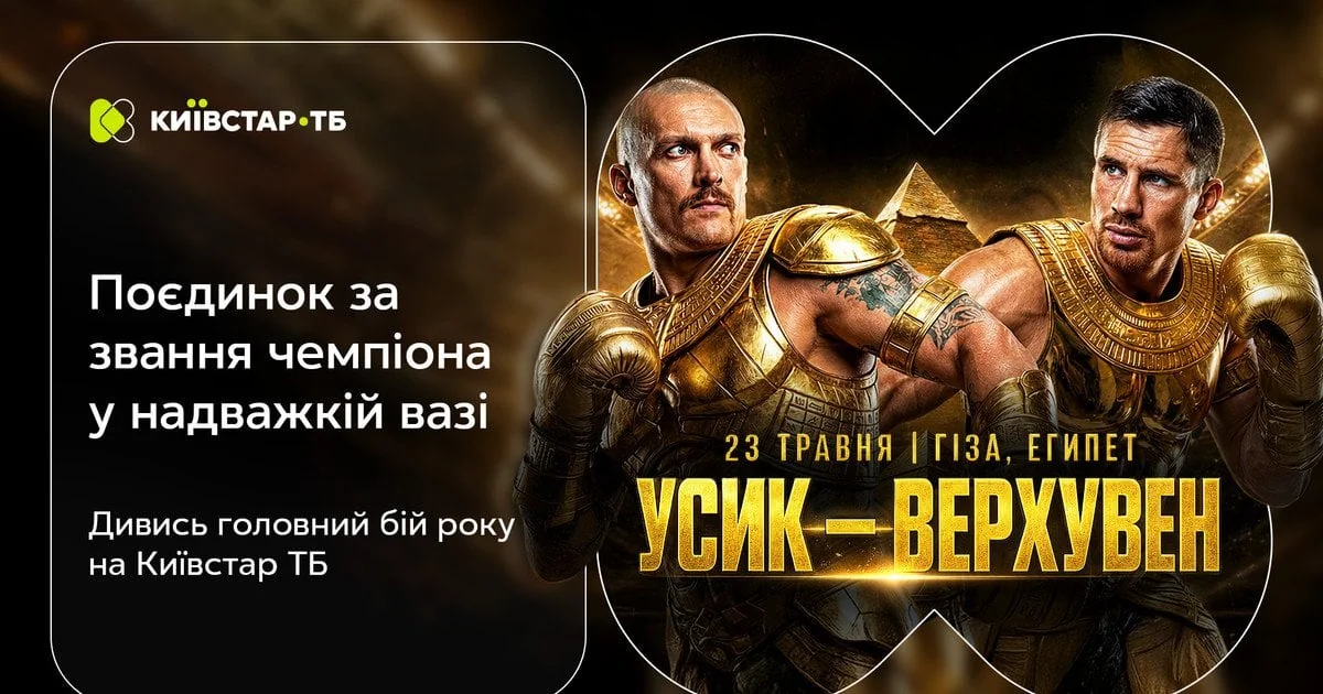 Олександр Усик та Ріко Верхувен у єгипетських образах з рукавицями на Київстар ТБ