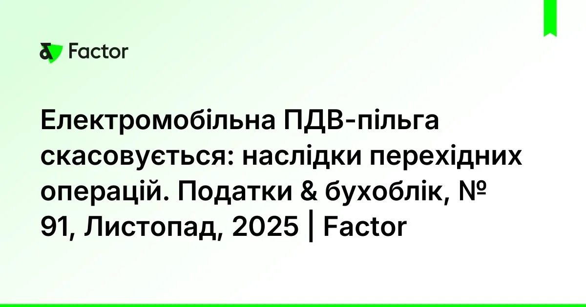 НДС на электромобили неожиданно ударил по фронту: детали Отмена льготы по НДС на электромобили и последствия переходных операций в Factor