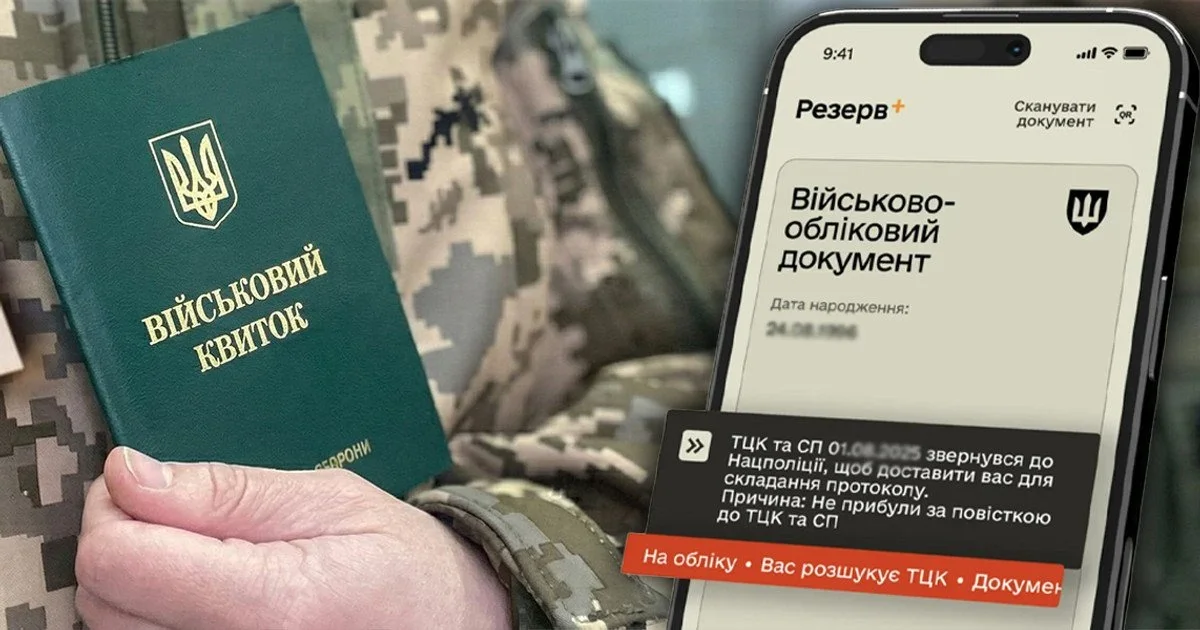 Військовий квиток і додаток Резерв+ з повідомленням ТЦК про мобілізацію