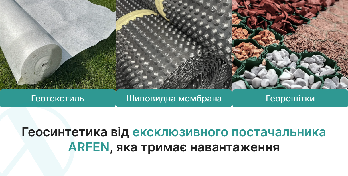 Геотекстиль, георешітка чи шипоподібна мембрана: що обрати для різних типів будівельних об’єктів?