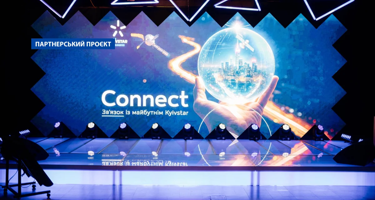 Партнерство Київстар та КПІ: презентація Connect Звязок із майбутнім на сцені