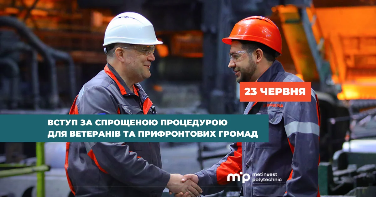 Метинвест Политехника упрощает поступление для ветеранов: инженеры для восстановления Рукопожатие инженеров Метинвест Политехника в поддержку упрощенного поступления ветеранов 23 июня