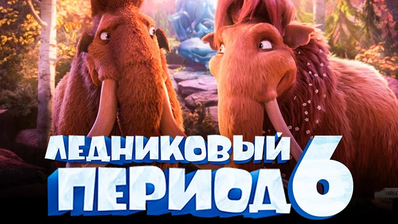 Менні та Еллі на постері мультфільму «Льодовиковий період 6»