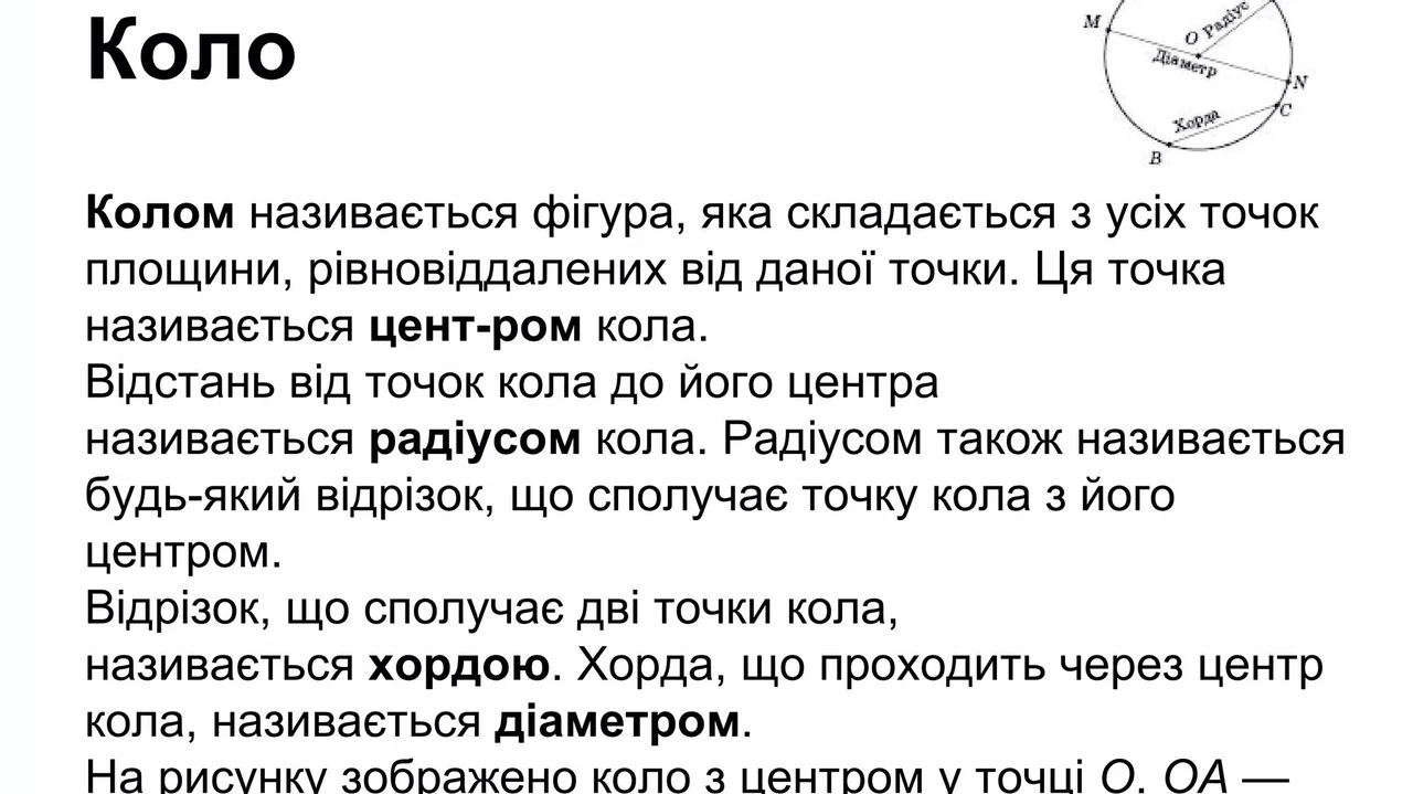 Диаметр — это отрезок, проходящий через центр круга