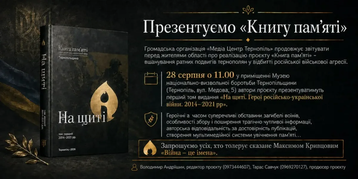 Темний промобанер з книгою На щиті та анонсом презентації в Тернополі