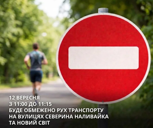 У Тернополі 12 вересня обмежать рух через ювілейну «Озеряну»