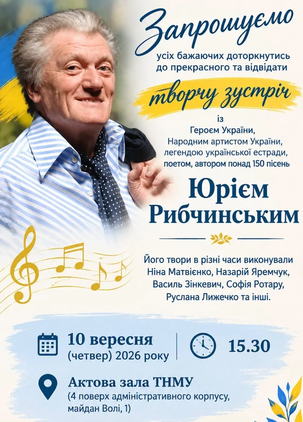 Афіша з портретом Юрія Рибчинського про творчу зустріч у ТНМУ