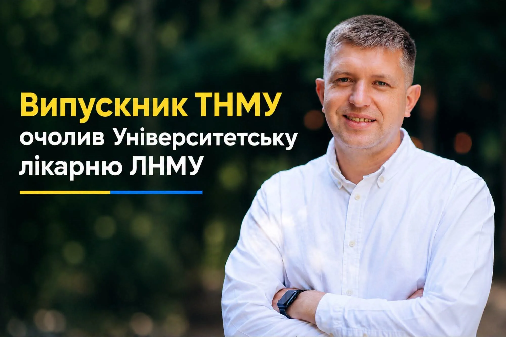 Випускник ТНМУ очолив Університетську лікарню у Львові